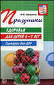 Праздники здоровья для детей 6-7 лет. Сценарии для ДОУ, Картушина Марина Юрьевна 