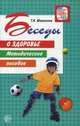 Беседы о здоровье: Методическое пособие, Шорыгина Татьяна Андреевна 