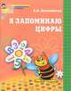 Я запоминаю цифры. Рабочая тетрадь для детей 4-6 лет, Елена Владимировна Колесникова 
