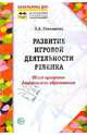Развитие игровой деятельности ребенка: обзор программ дошкольного образования, Степанова Ольга Алексеевна 