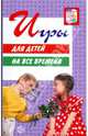 Игры для детей на все времена, Гришина Г.Н. 