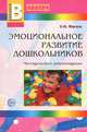 Эмоциональное развитие дошкольников. Методеские рекомендации. Приложение к журналу Воспитатель ДОУ 2008/11, Ольга Алексеевна Степанова 