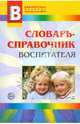 Словарь-справочник воспитателя. Приложение к журналу 'Воспитатель ДОУ' 10/2008, Степанов Сергей Сергеевич 