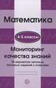 Математика. 4-5 классы. Мониторинг качества знаний. 30 вариантов типовых тестовых заданий с ответами, Марина Буданцева, Н. Агжитова 