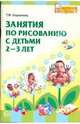 Занятия по рисованию с детьми 2-3 лет, Королева Татьяна Викторовна 