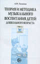 Теория и методика музыкального воспитания детей дошкольного возраста. Учебное пособие. Гриф МО РФ, Зимина Ангелина Николаевна 