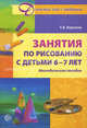 Занятия по рисованию с детьми 6-7 лет. Методическое пособие, Татьяна Викторовна Королева 