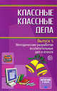Классные классные дела. Выпуск 5. Методические разработки воспитательных дел в классе, Елена Ивановна Баранова 