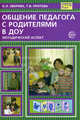 Зверева. Общение педагога с родителями в ДОУ. Методический аспект., Зверева О.Л., Кротова Т.В. 