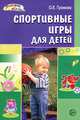 Спортивные игры для детей, Громова Ольга Евгеньевна 