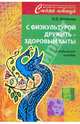 С физкультурой дружить - здоровым быть! Методическое пособие, Маханева Майя Давыдовна 