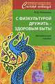 С физкультурой дружить - здоровым быть! Методическое пособие, Лункина Елена Николаевна 
