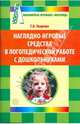 Наглядно-игровые средства в логопедической работе с дошкольниками., Уварова Татьяна Борисовна 