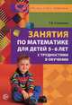 Занятия по математике для детей 5 - 6 лет с трудностями в обучении, Степанова Галина Вячеславовна 