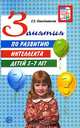 Занятия по развитию интеллекта детей 5-7 лет, Севостьянова Елена 