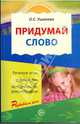 Придумай слово. Речевые игры и упражнения для дошкольников. ФГОС ДО, 