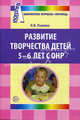 Развитие творчества детей 5-6 лет с ОНР. Приложение к журналу 'Логопед' 2009/4, Рыжова Наталья Владимировна 