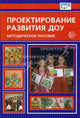 Проектирование развития ДОУ. Методическое пособие, С. В. Кузнецова, Н. М. Гнедова, Т. А. Романова, Е. В. Котова 