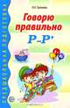 Говорю правильно "Р" - "Рь". Дидактический материал для работы с детьми дошкольного и младшего школьного возраста, Громова Ольга Евгеньевна 