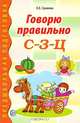 Говорю правильно С-З-Ц. Дидактический материал для работы с детьми дошкольного и младшего школьного возраста, Ольга Громова 