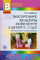 Воспитание культуры поведения у детей 5-7 лет. Методические рекомендации, Алябьева Елена Алексеевна 