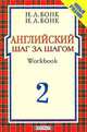 Английский шаг за шагом. Workbook. Часть 2, Н. А. Бонк, И. А. Бонк 
