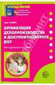 Организация делопроизводства и документооборота ДОУ. Приложение к журналу управление ДОУ 2009/7, Лукина Лариса Ивановна 