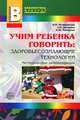 Учим ребенка говорить: здоровьесозидающие технологиии Прил. к 'Воспитатель ДОУ 2009/8', Наталия Николаевна Беляковская, Лидия Засорина, Наиля Макарова 