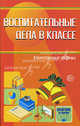 Воспитательные дела в классе: комплексные формы. Под ред. Е. Н. Степанова, Е. И. Баранова, Степанов Евгений Николаевич, Баранова Елена Ивановна 