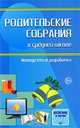 Родительские собрания в средней школе. Методические рекомендации, Евгений Степанов 