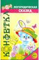 Конфетка. Логопедическая сказка. Приложение к журналу Логопед 2009/2, Батяева Светлана Вадимовна 