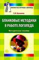 Бланковые методики в работе логопеда. Метод пособие. Приложение к журналу Логопед 2009/5, Кузьмина Екатерина Владимировна 