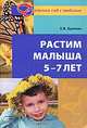 Растим малыша 5 -7 лет. Практическое руководство, Лункина Елена Николаевна 