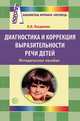 Диагностика и коррекция выразительности речи детей. Приложение к журналу логопед 2009/7, Лазаренко Ольга Ивановна 