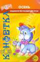 Осень. Задания по развитию речи детей дошкольного возраста, Чохонелидзе Татьяна Алексеевна 
