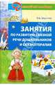 Занятия по развитию связной речи дошкольников и сказкотерапия, Шорохова Ольга Алексеевна 