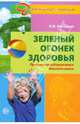 Зеленый огонек здоровья. Программа оздоровления дошкольников, Картушина Марина Юрьевна 