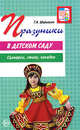 Праздники в детском саду. Сценарии, стихи, загадки, Шорыгина Татьяна Андреевна 