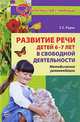 Развитие речи у детей 6-7 лет в свободной деятельности: методические рекомендации, Ольга Сергеевна Рудик 