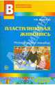 Пластилиновая живопись. Методическое пособие, Яковлева Татьяна Николаевна 