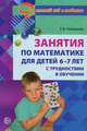 Занятия по математике для детей 6 -7 лет с трудностями в обучении, Степанова Галина Вячеславовна 