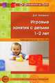 Игровые занятия с детьми 1-2 лет. Методическое пособие, Колдина Дарья Николаевна 