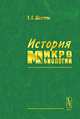 История микробиологии. Пер. с нем., Г. Г. Шлегель 