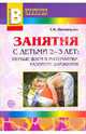 Занятия с детьми 2-3 лет: первые шаги в математику, развитие движений, Винникова Галина Ивановна 