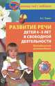 Развитие речи детей 4-5 лет в свободной деятельности. Методические рекомендации, Ольга Сергеевна Рудик 
