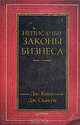 Неписаные законы бизнеса, Дж. Кинг, Дж. Скакун 