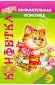 Занимательная фонетика - 2. В мире звуков и букв, Морозова Елена Владимировна 