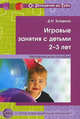 Игровые занятия с детьми 2-3 лет. Методическое пособие. ФГОС ДО, Колдина Дарья Николаевна 
