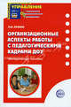 Организационные аспекты работы с педагогическими кадрами ДОУ, Лукина Лариса Ивановна 