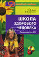 Школа здорового человека. Программа для ДОУ, Сергиенко Нина Николаевна, Кулик Галина Ивановна 